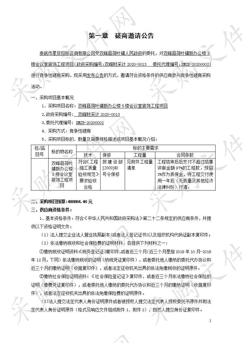 双峰县荷叶镇新办公楼5楼会议室装饰工程项目