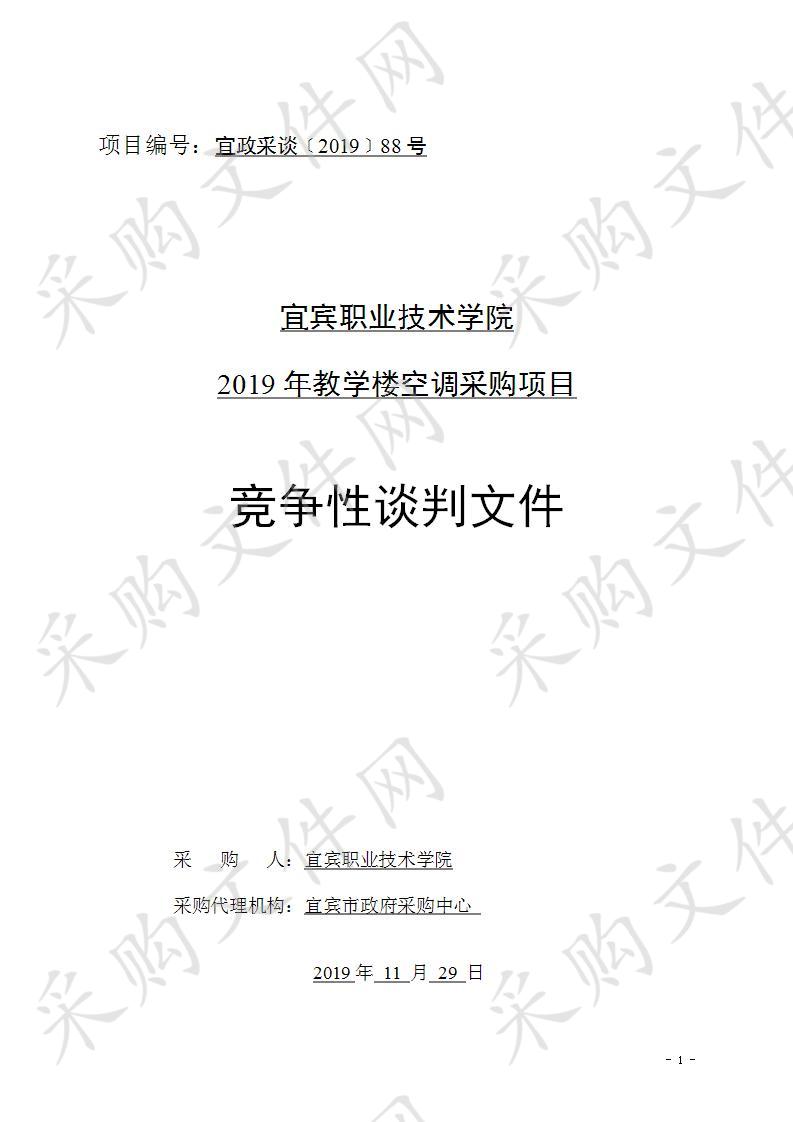 宜宾职业技术学院2019年教学楼空调采购项目