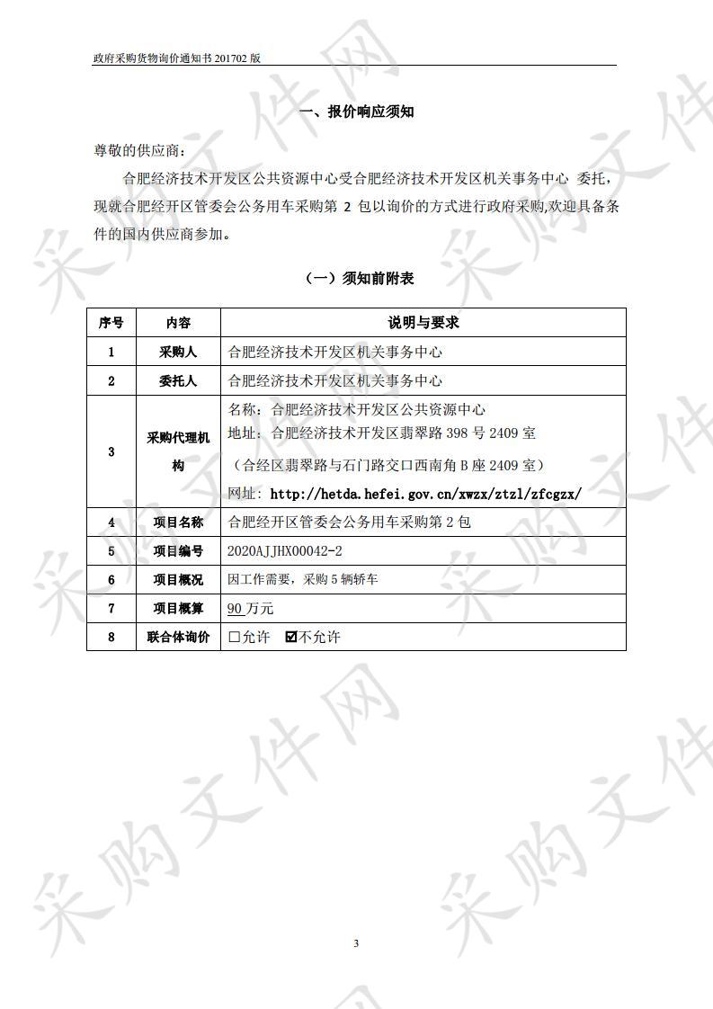 合肥经开区管委会公务用车采购项目第2包