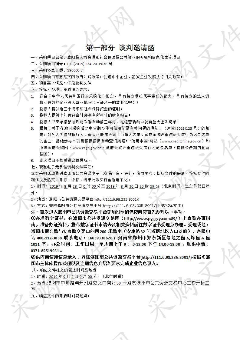 濮阳县人力资源和社会保障局公共就业服务机构信息化建设项目