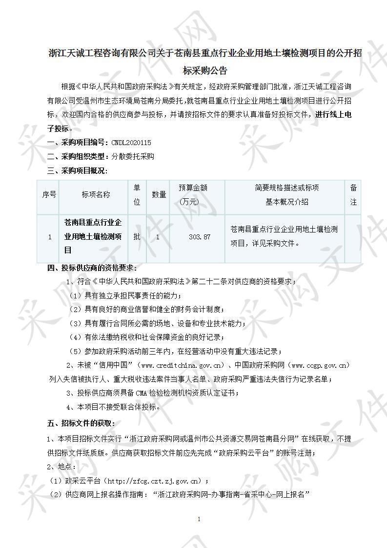 苍南县重点行业企业用地土壤检测项目