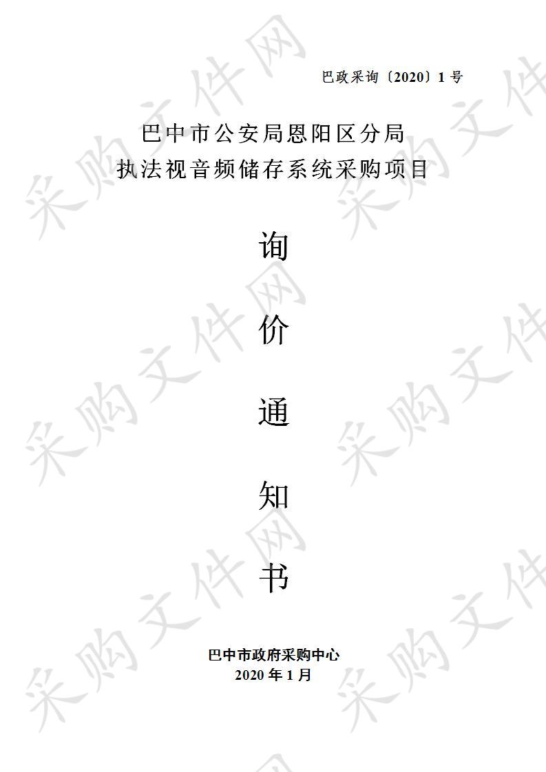 四川省巴中市公安局恩阳区分局执法视音频存储系统