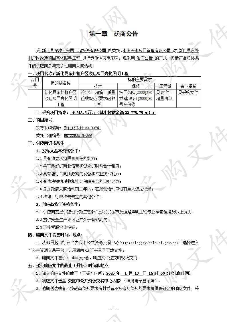 新化县东外棚户区改造项目亮化照明工程