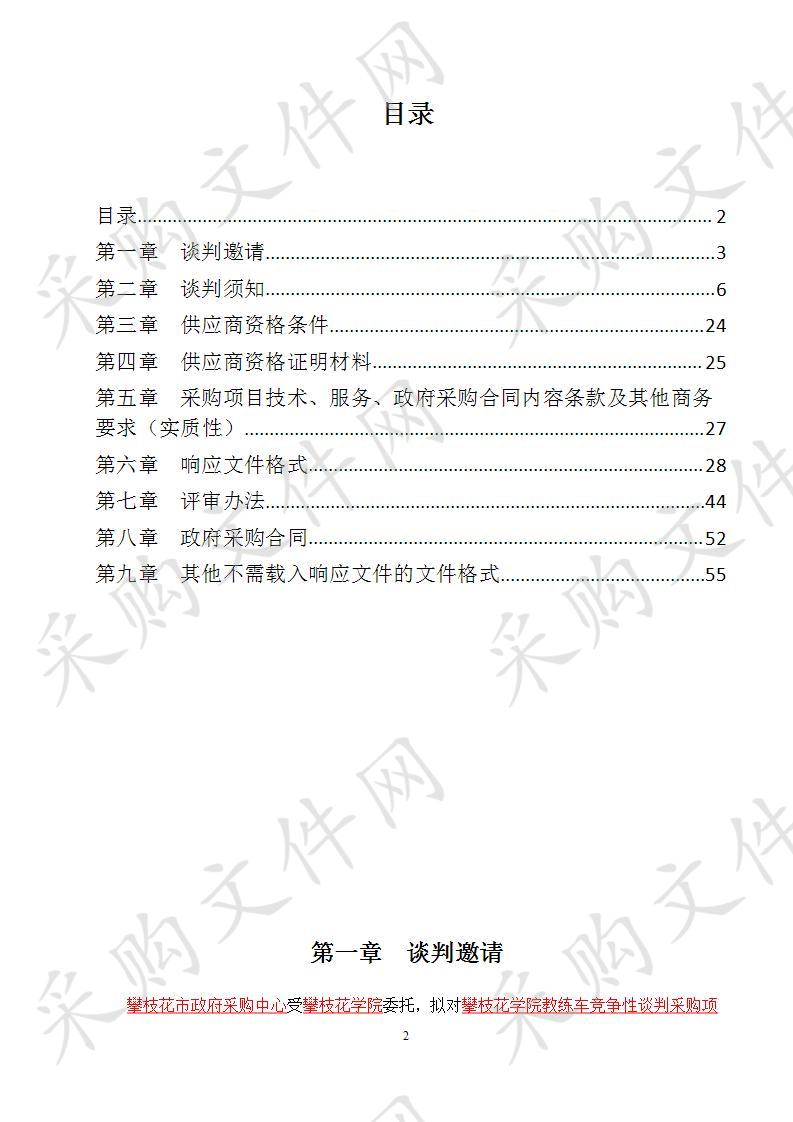 四川省攀枝花市攀枝花学院攀枝花学院教练车竞争性谈判采购项目