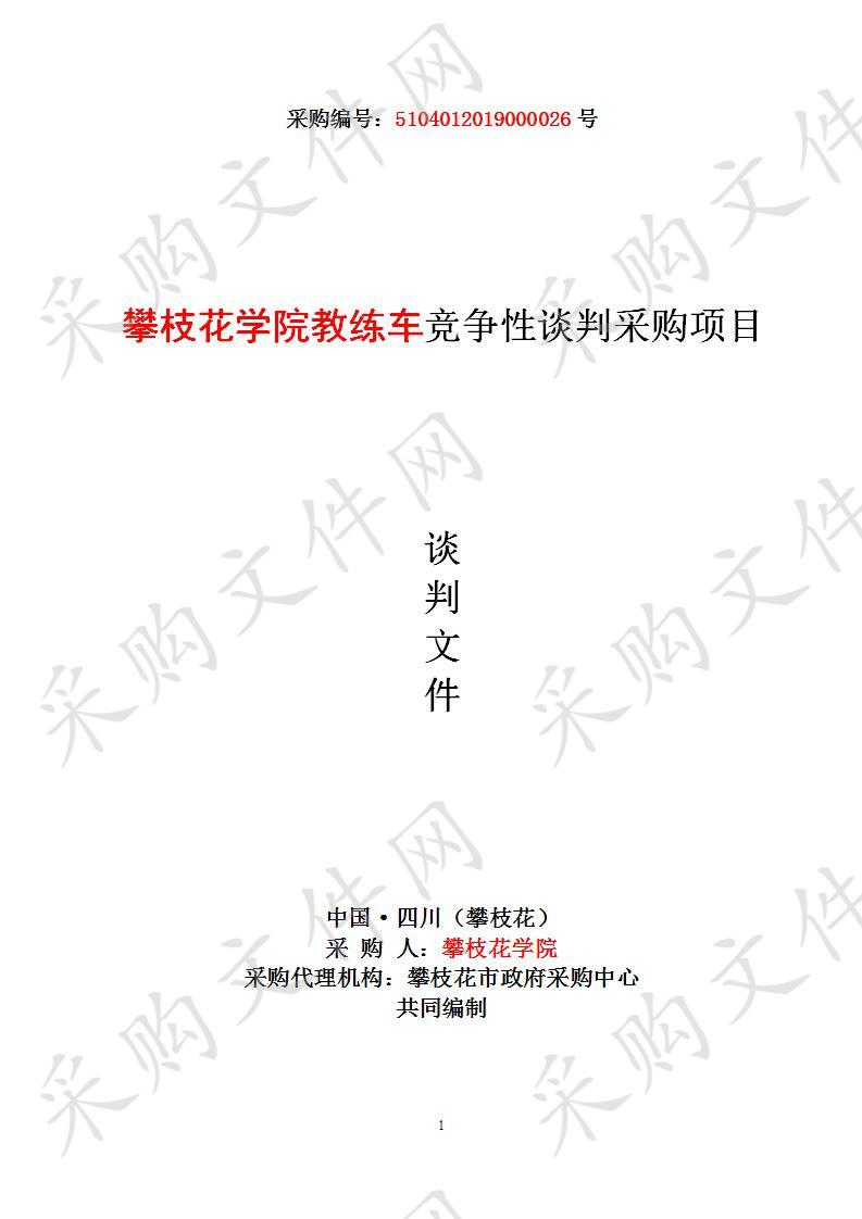 四川省攀枝花市攀枝花学院攀枝花学院教练车竞争性谈判采购项目