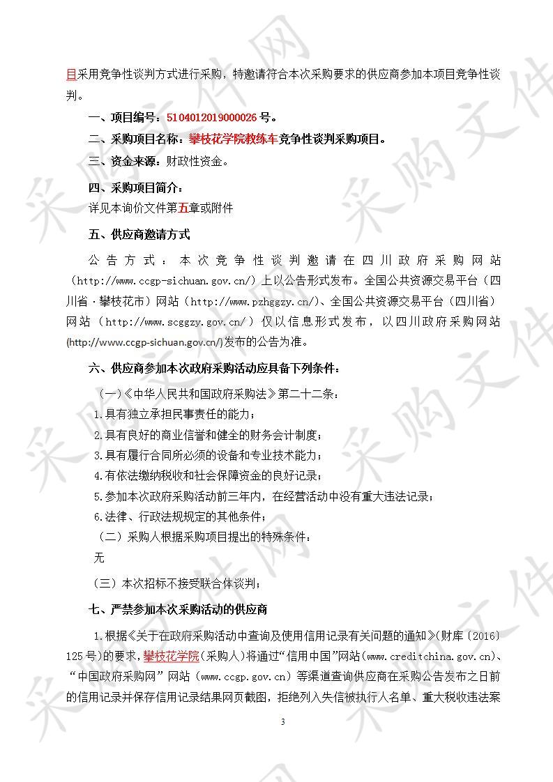 四川省攀枝花市攀枝花学院攀枝花学院教练车竞争性谈判采购项目