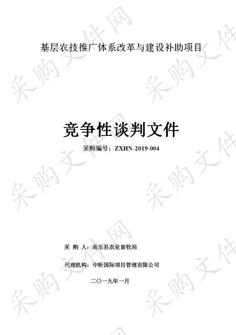 基层农技推广体系改革与建设补助项目