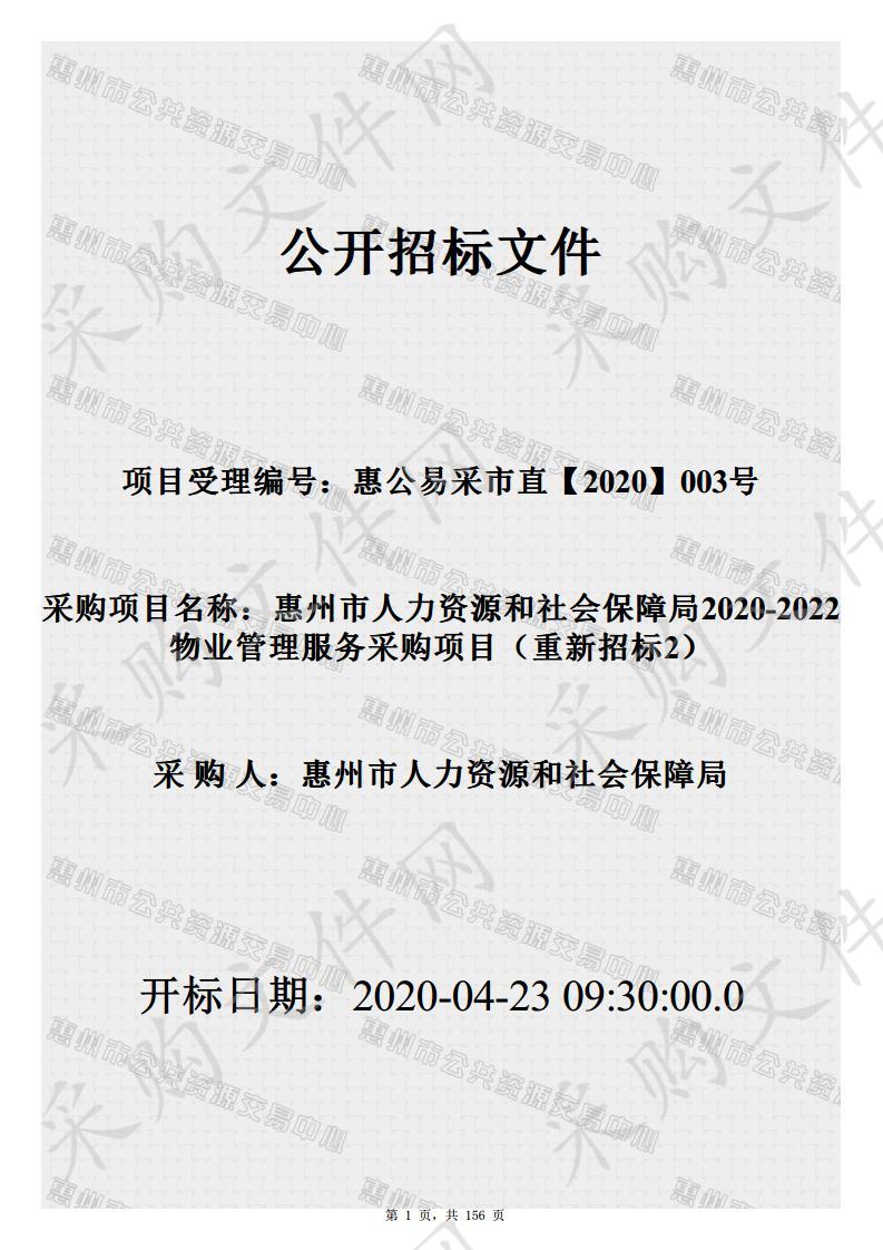 惠州市人力资源和社会保障局2020年物业管理服务采购项目（重新招标）