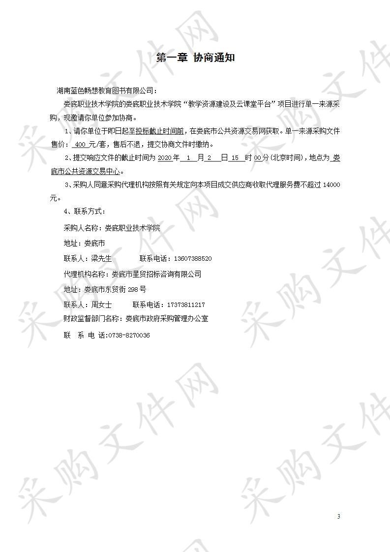 娄底职业技术学院“教学资源建设及云课堂平台”项目