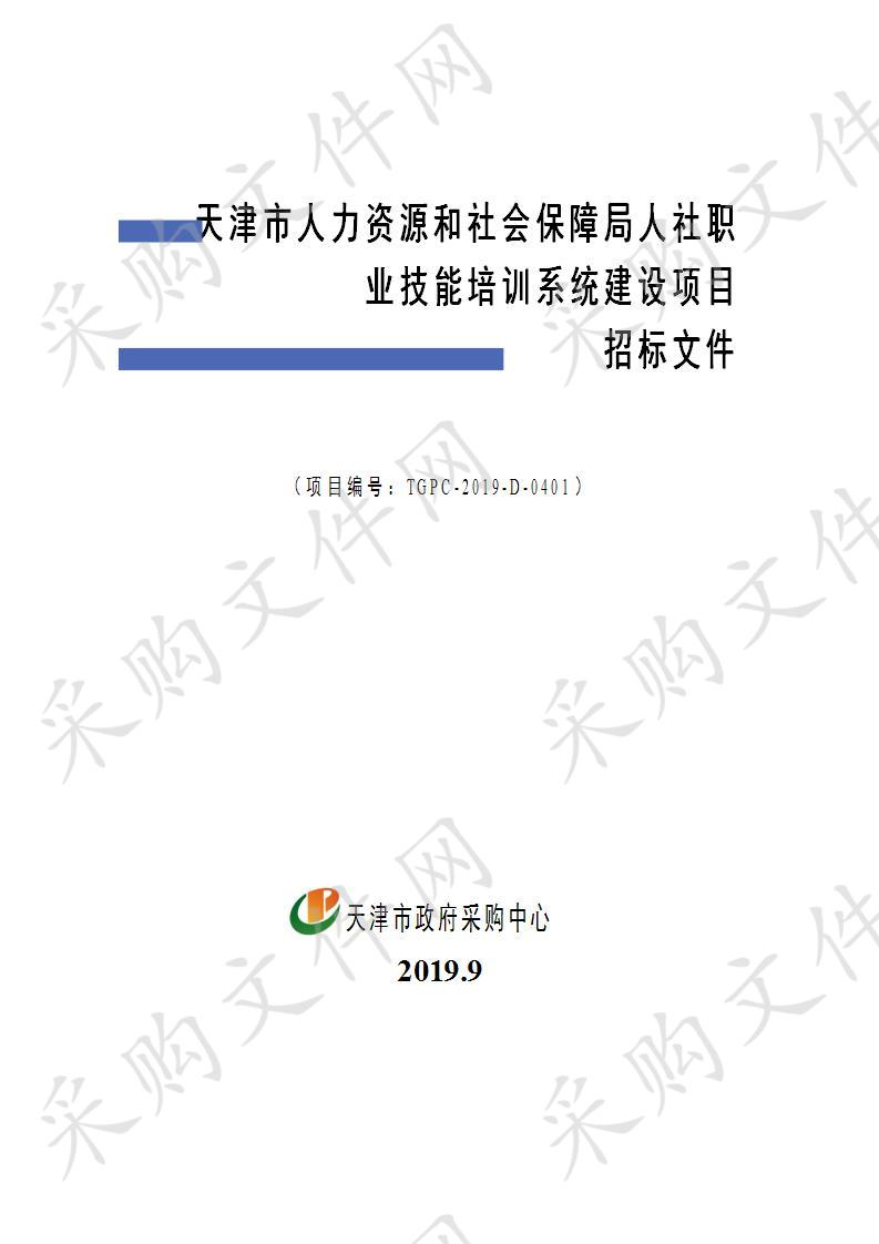 天津市人力资源和社会保障局人社职业技能培训系统建设项目