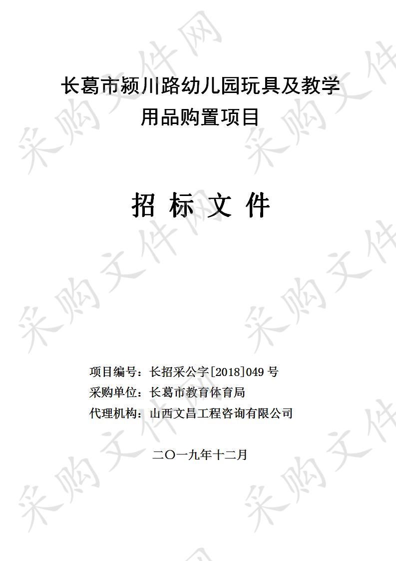 长葛市教育体育局长葛市颍川路幼儿园玩具及教学用品购置项目