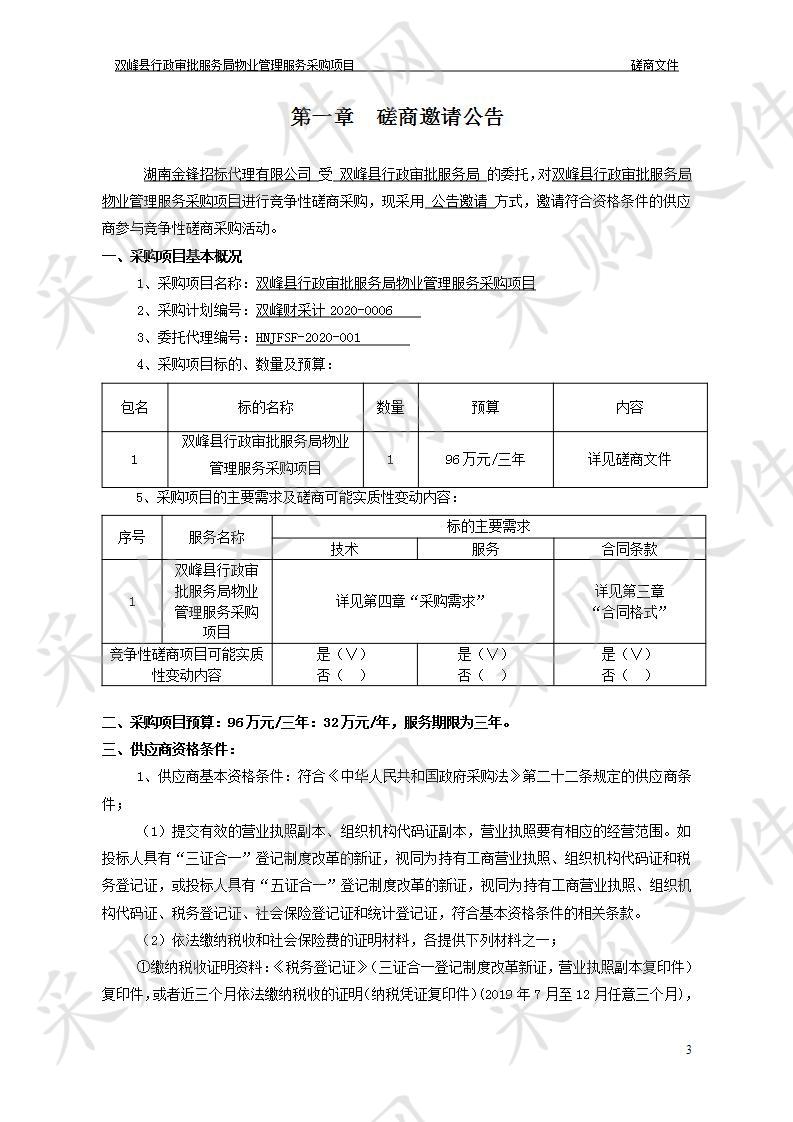 双峰县行政审批服务局物业管理服务采购项目