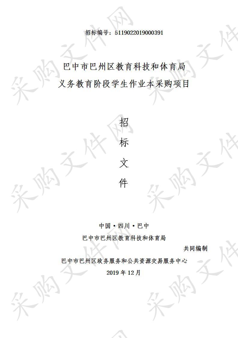 四川省巴中市巴州区教育科技和体育局义务教育阶段学生作业本采购项目