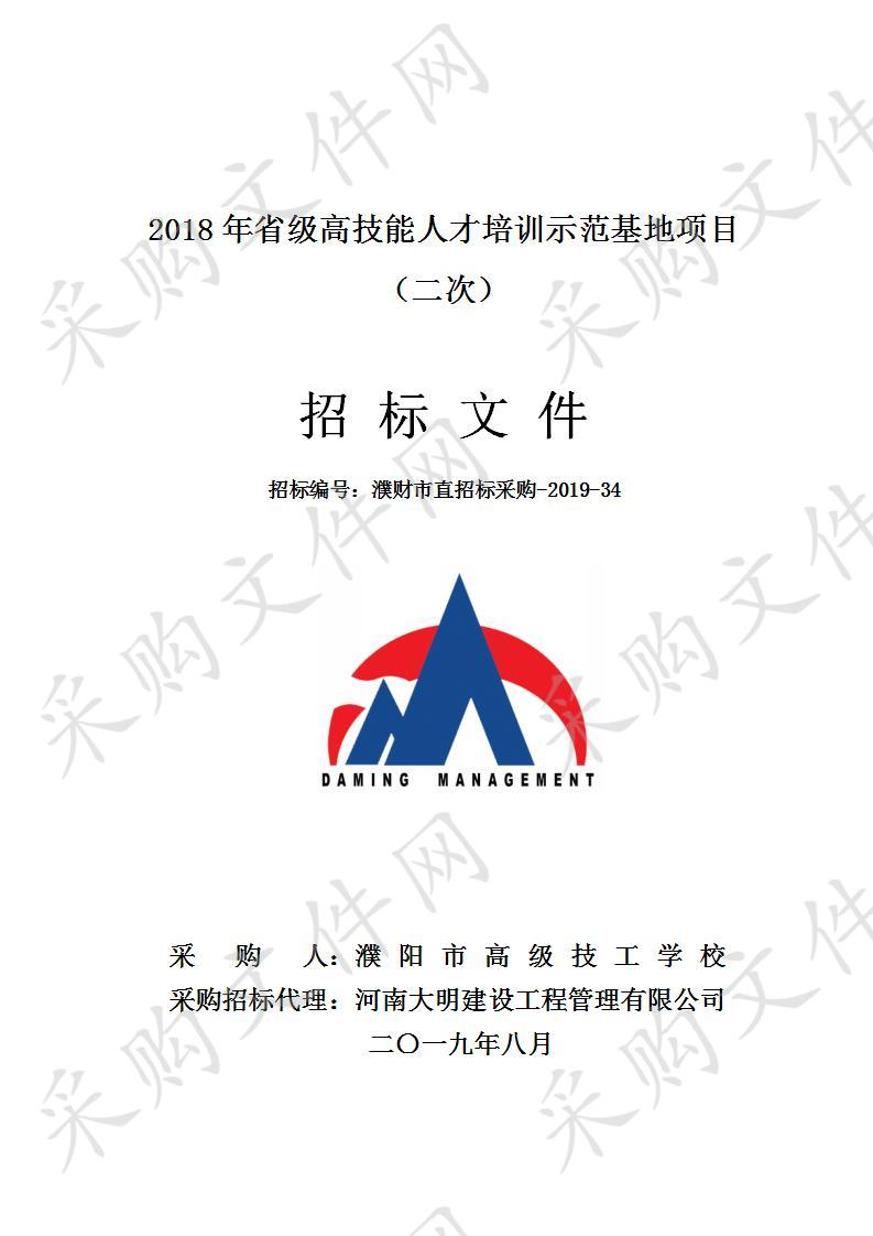 2018年省级高技能人才培训示范基地项目（第二标包）