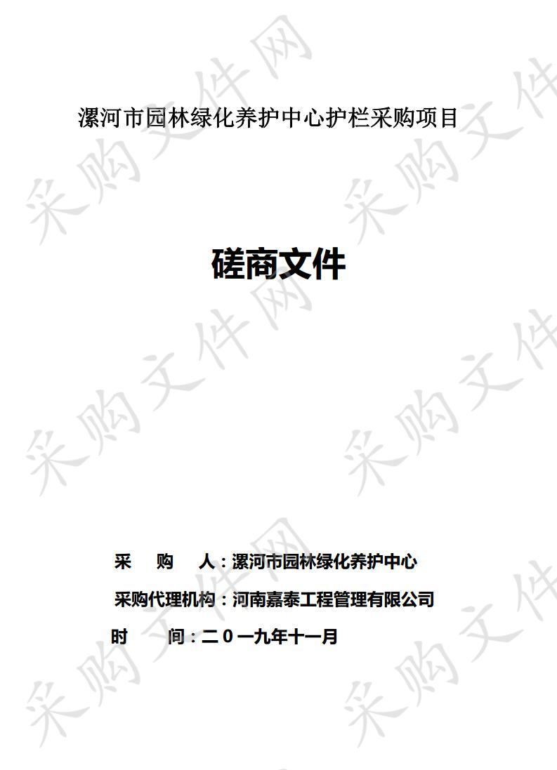 漯河市园林绿化养护中心护栏采购项目