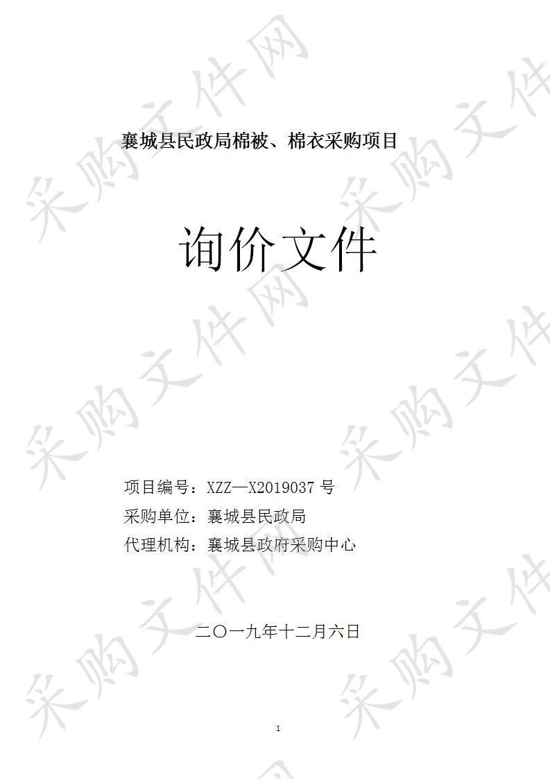 襄城县民政局棉被、棉衣采购项目