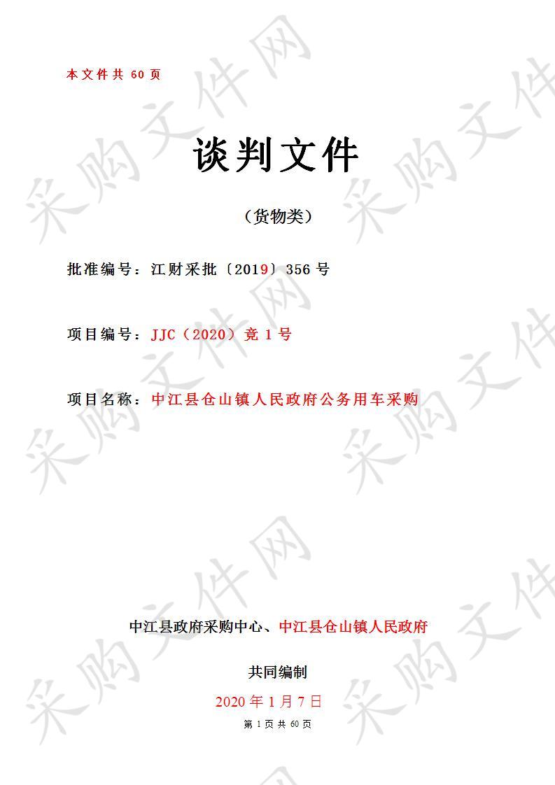 四川省德阳市中江县仓山镇人民政府公务用车采购[JJC（2020）竞1号]