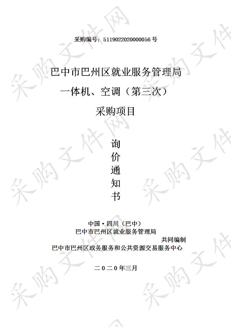 四川省巴中市巴州区就业服务管理局一体机、空调（第三次） 采购项目