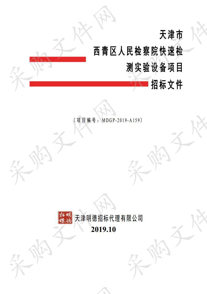       天津市西青区人民检察院机关 天津市西青区人民检察院快速检测实验设备项目  