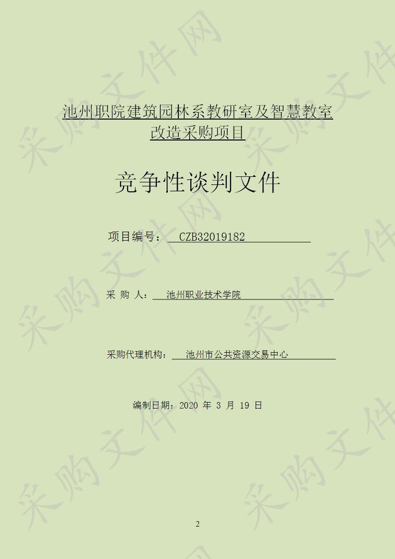 池州职院建筑园林系教研室及智慧教室改造采购项目（A包）