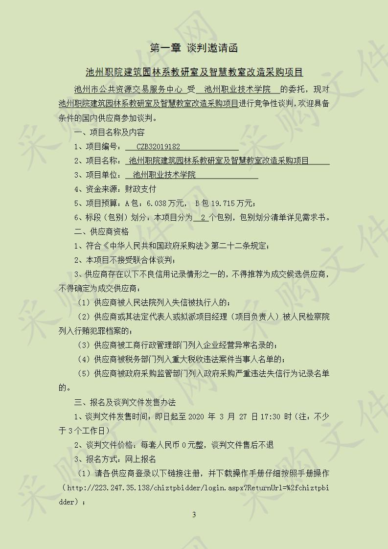 池州职院建筑园林系教研室及智慧教室改造采购项目（A包）