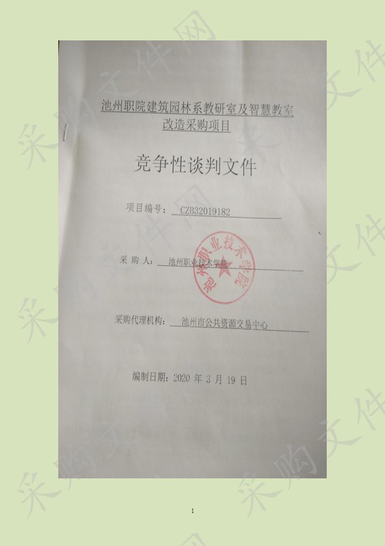 池州职院建筑园林系教研室及智慧教室改造采购项目（A包）