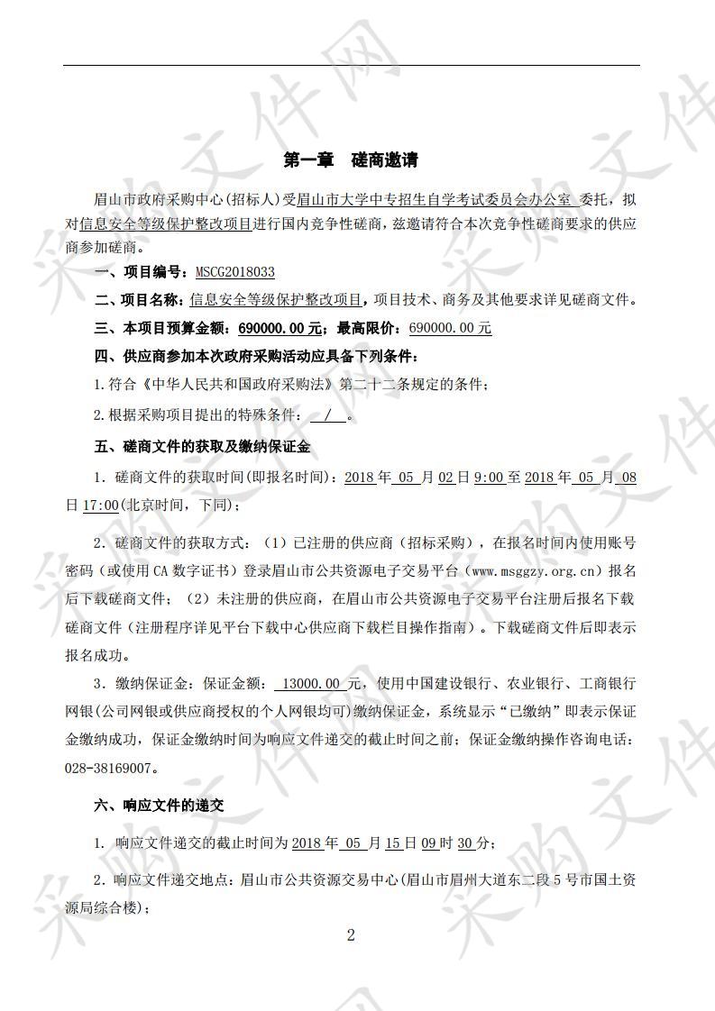 眉山市大学中专招生自学考试委员会办公室信息安全等级保护整改项目