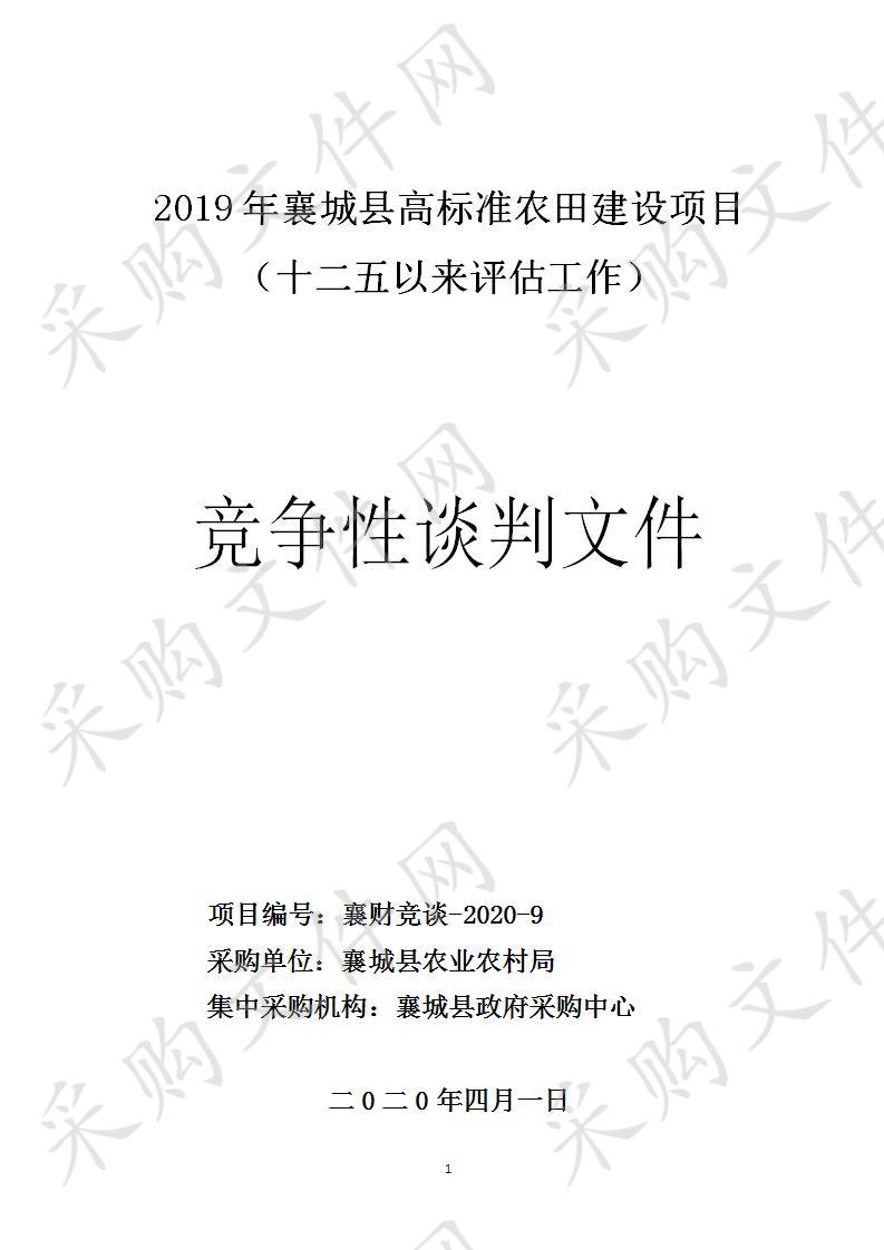 襄财竞谈-2020-9 2019年襄城县高标准农田建设项目（十二五以来评估工作）