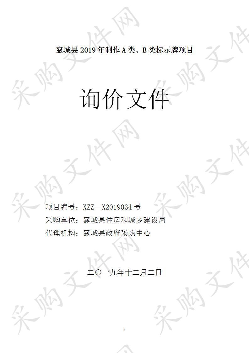 襄城县-2019年度制作A类、B类标示牌项目