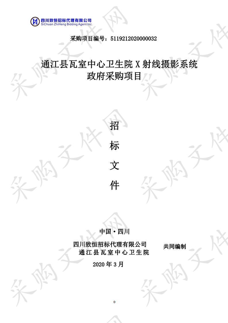 四川省巴中市通江县瓦室中心卫生院X射线摄影系统政府采购项目