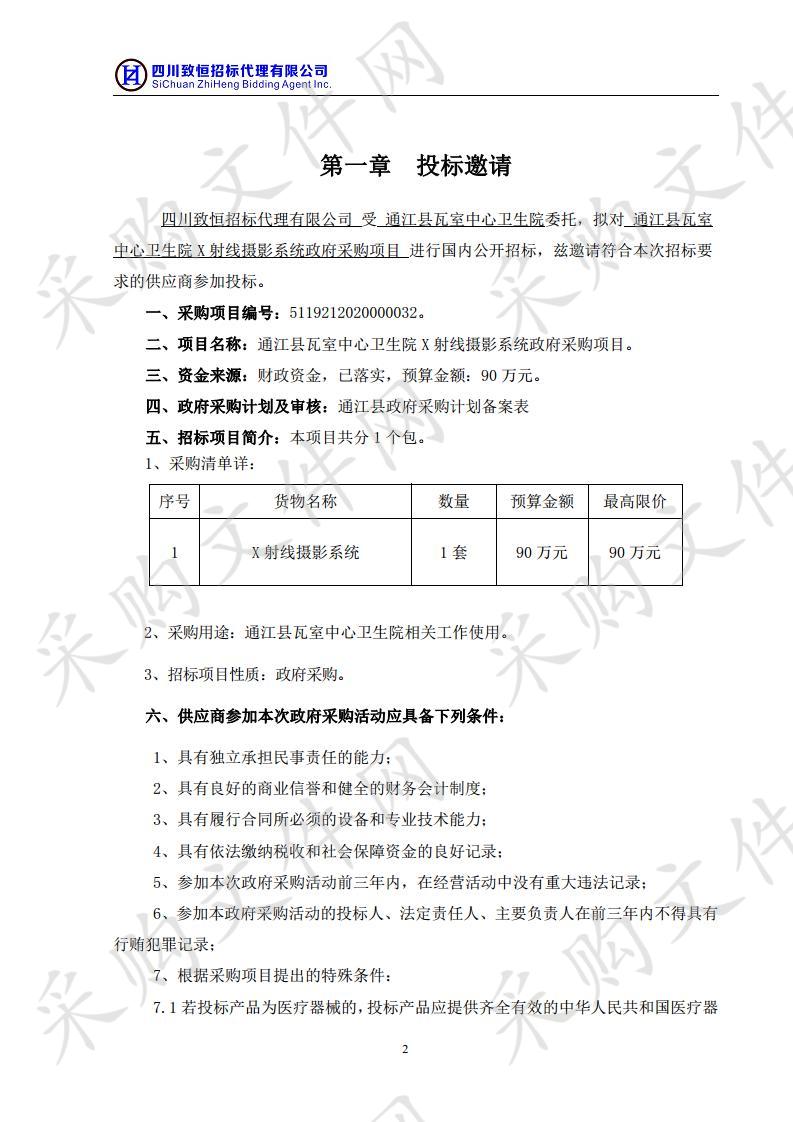 四川省巴中市通江县瓦室中心卫生院X射线摄影系统政府采购项目