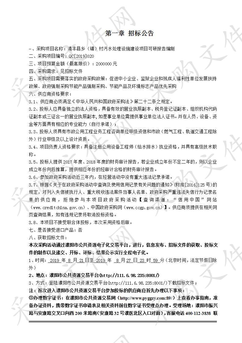 清丰县乡（镇）村污水处理设施建设项目可研报告编制