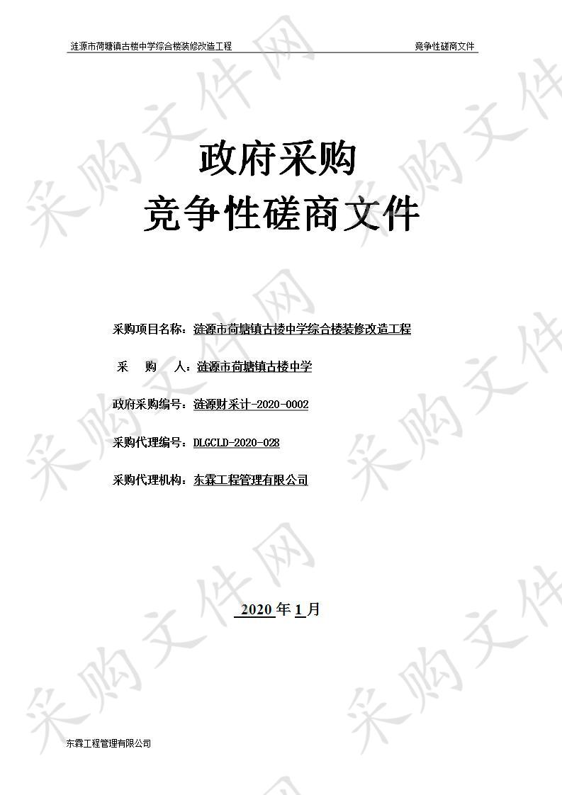 涟源市荷塘镇古楼中学综合楼装修改造工程