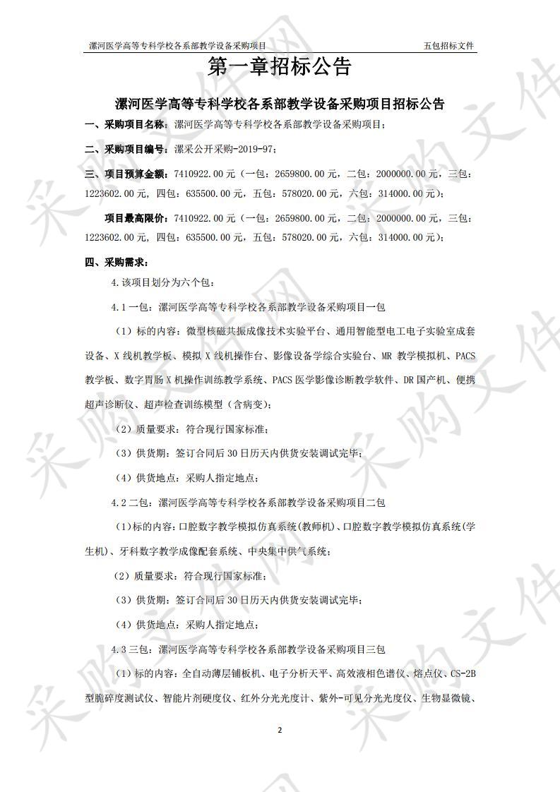 漯河医学高等专科学校各系部教学设备采购项目五包