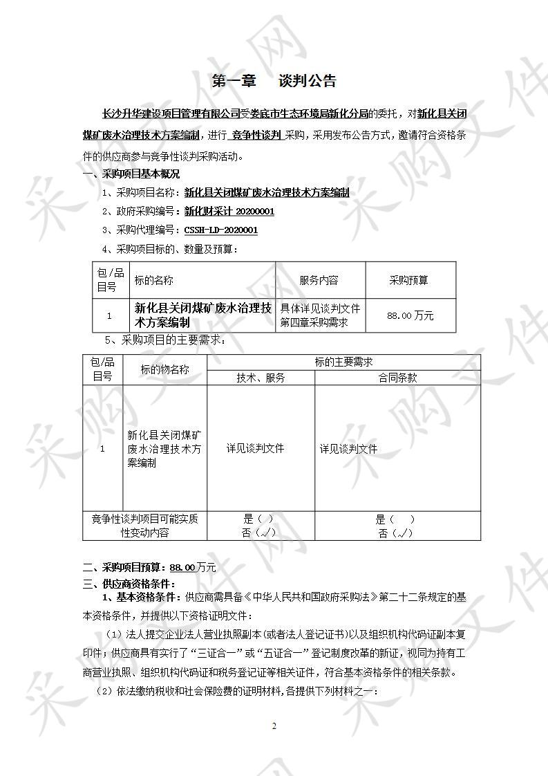 新化县关闭煤矿废水治理技术方案编制