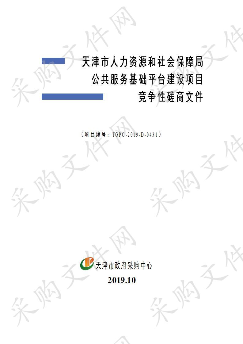 天津市人力资源和社会保障局机关 天津市人力资源和社会保障局公共服务基础平台建设项目