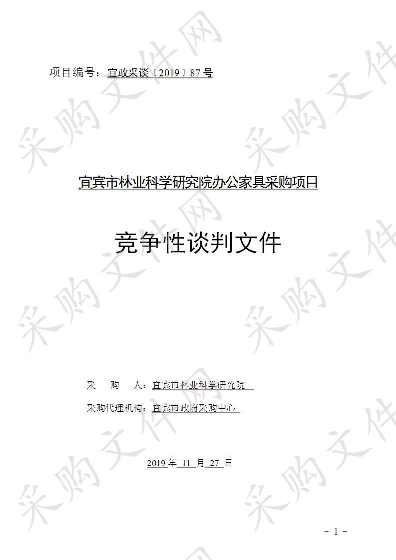 宜宾市林业科学研究院办公家具采购项目