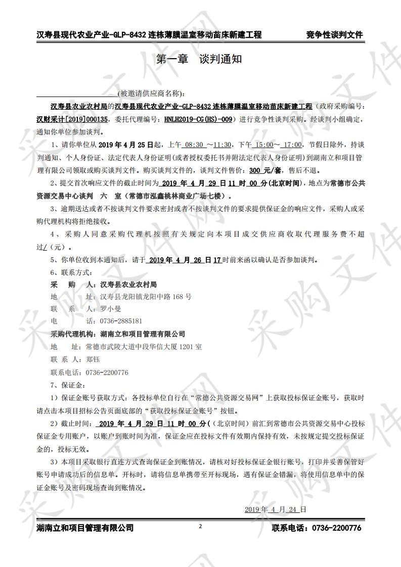 汉寿县现代农业产业-GLP-8432连栋薄膜温室移动苗床新建工程