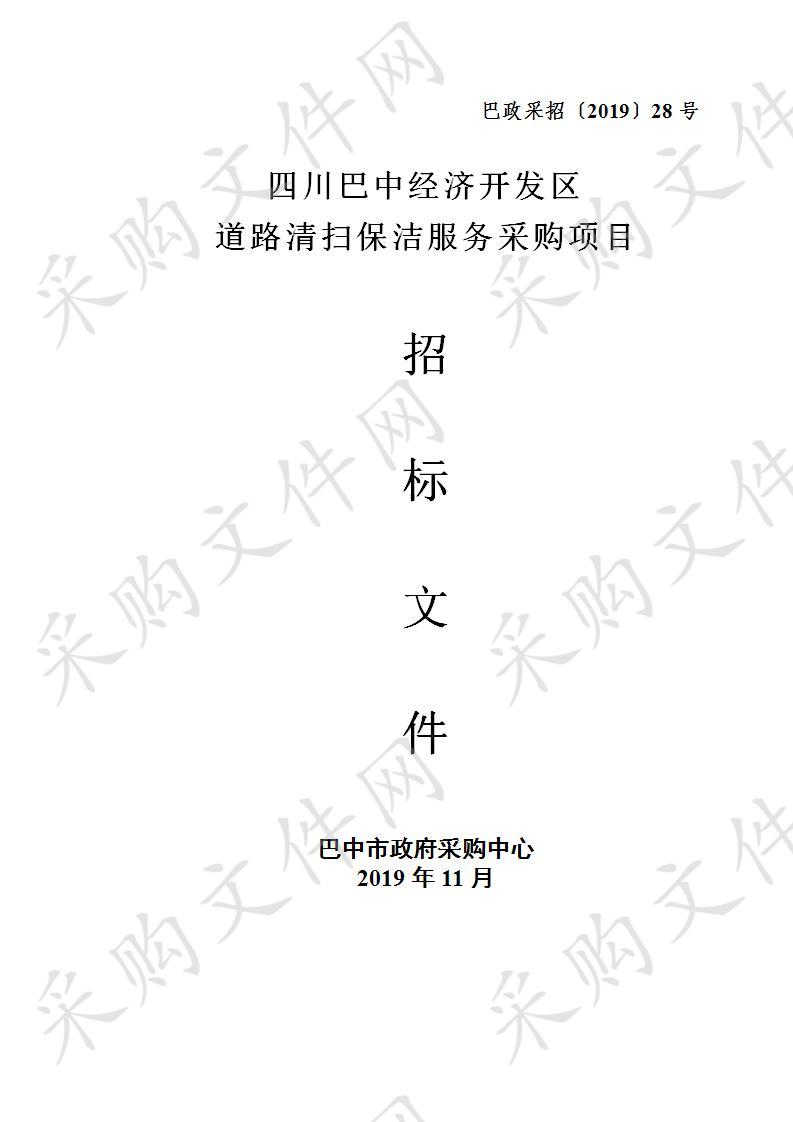 四川省巴中市经济开发区公用事业管理局巴中经开区道路清扫保洁