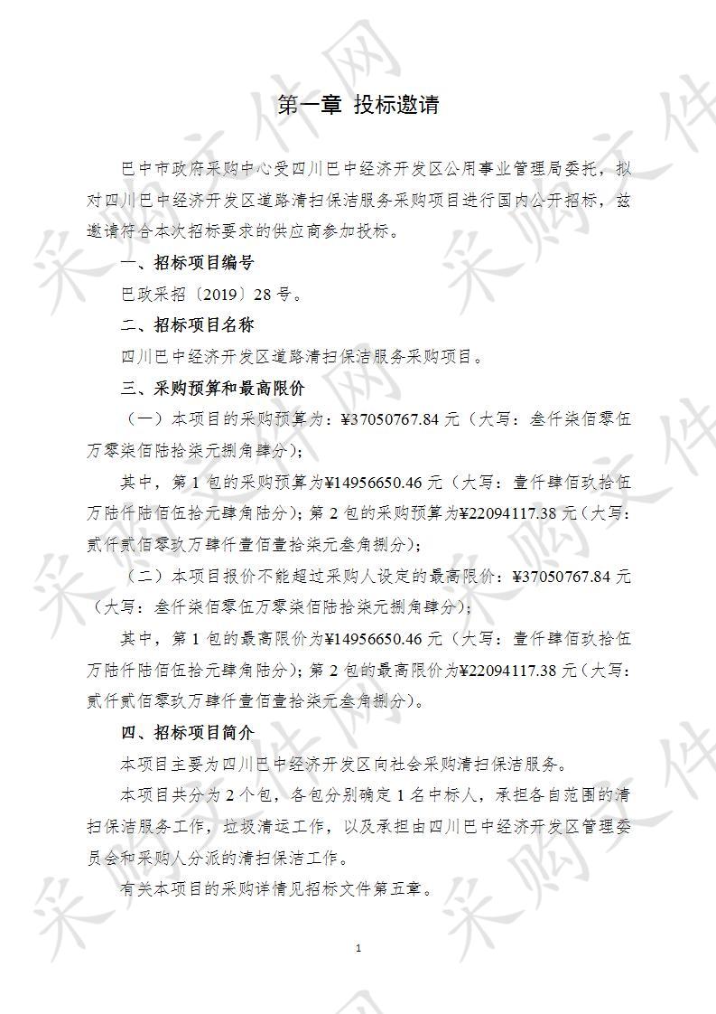 四川省巴中市经济开发区公用事业管理局巴中经开区道路清扫保洁