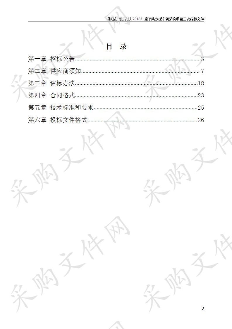 濮阳市消防支队2018年度消防救援车辆采购项目