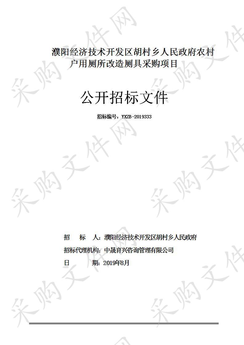 濮阳经济技术开发区胡村乡人民政府农村户用厕所改造厕具采购项目