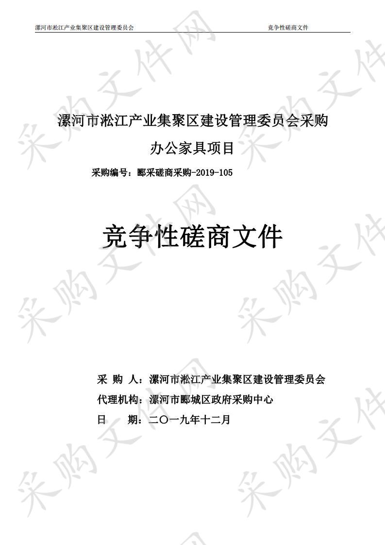 漯河市淞江产业集聚区建设管理委员会采购办公家具项目