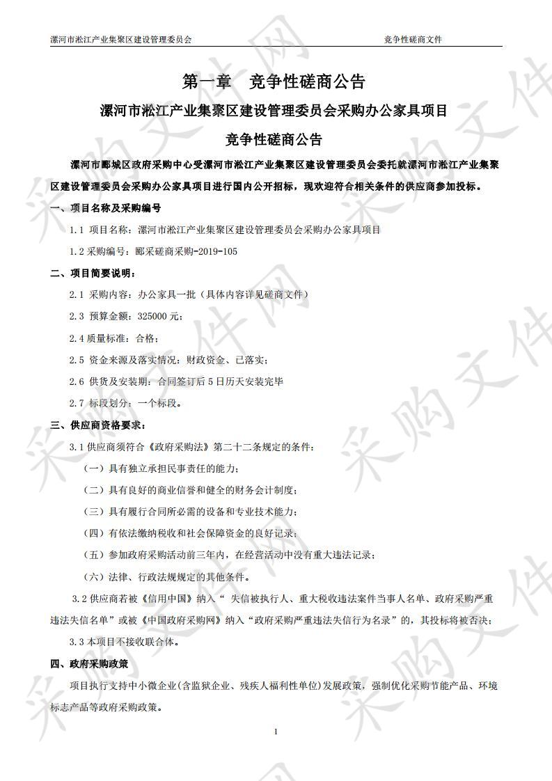 漯河市淞江产业集聚区建设管理委员会采购办公家具项目