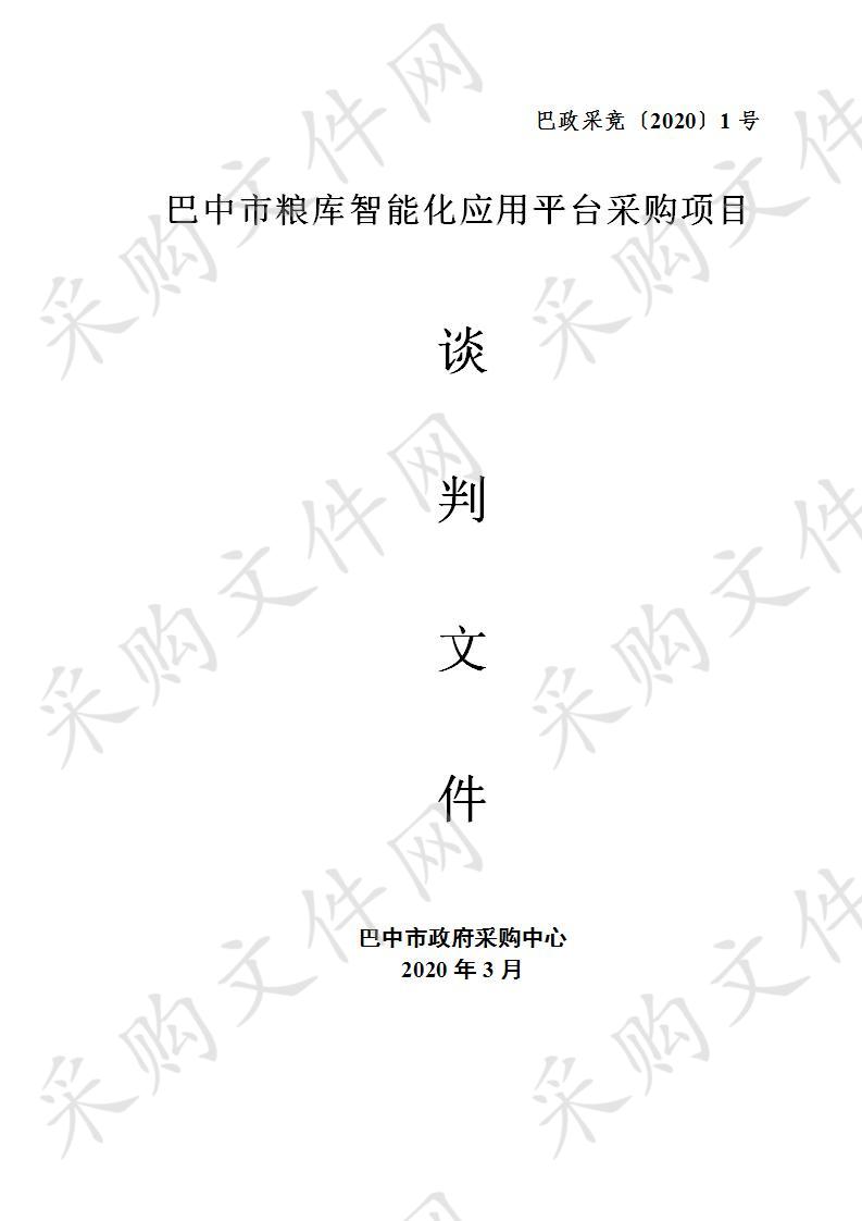 四川省巴中市粮食和物资储备局巴中市粮库智能化应用平台