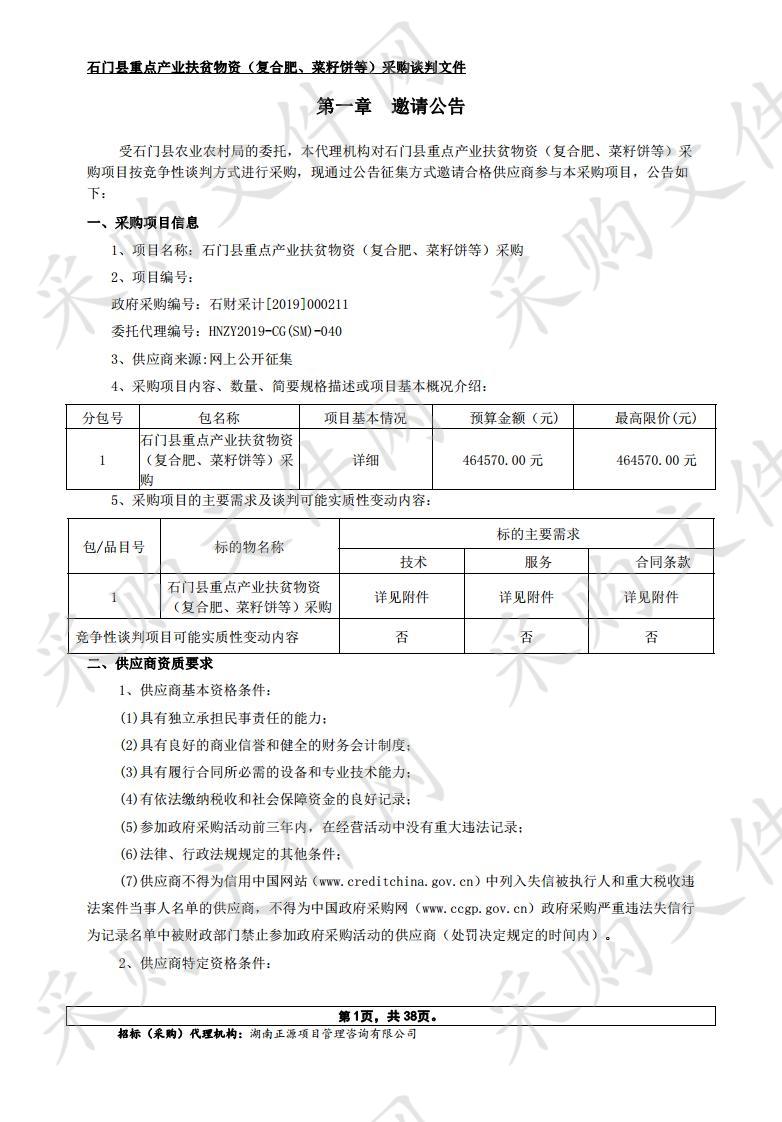 石门县重点产业扶贫物资（复合肥、菜籽饼等）采购