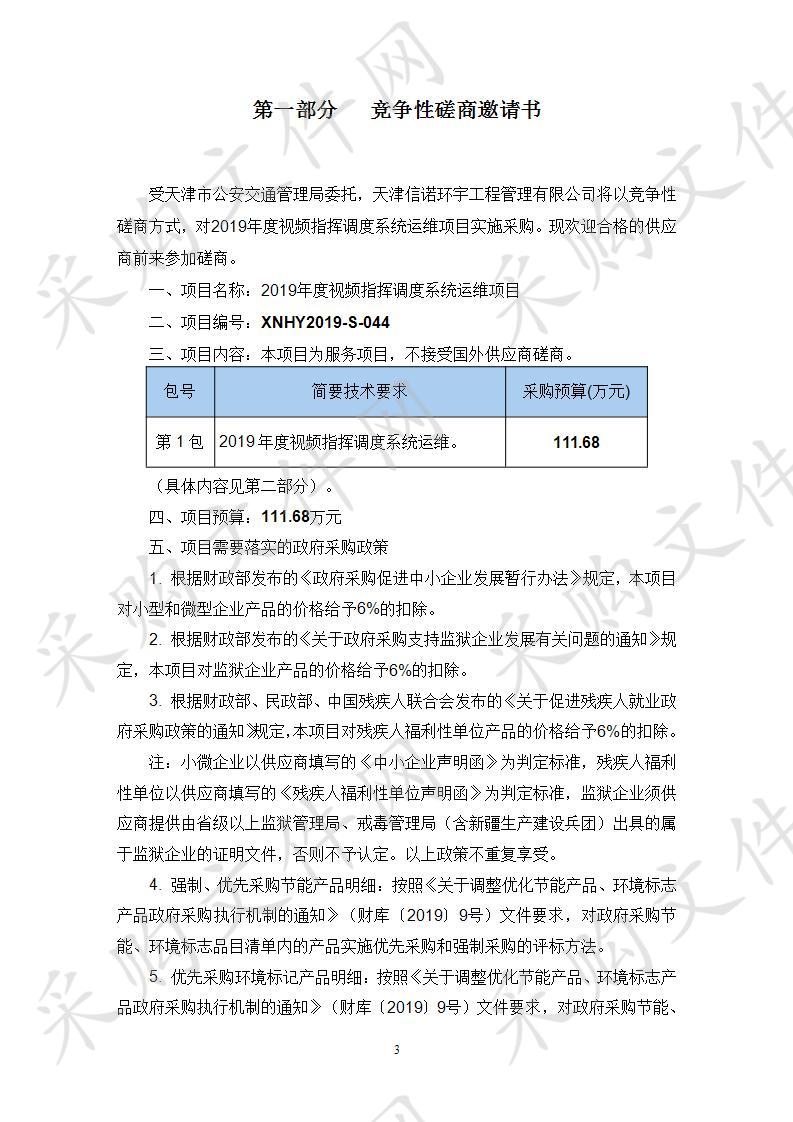 天津市公安交通管理局机关 2019年度视频指挥调度系统运维项目