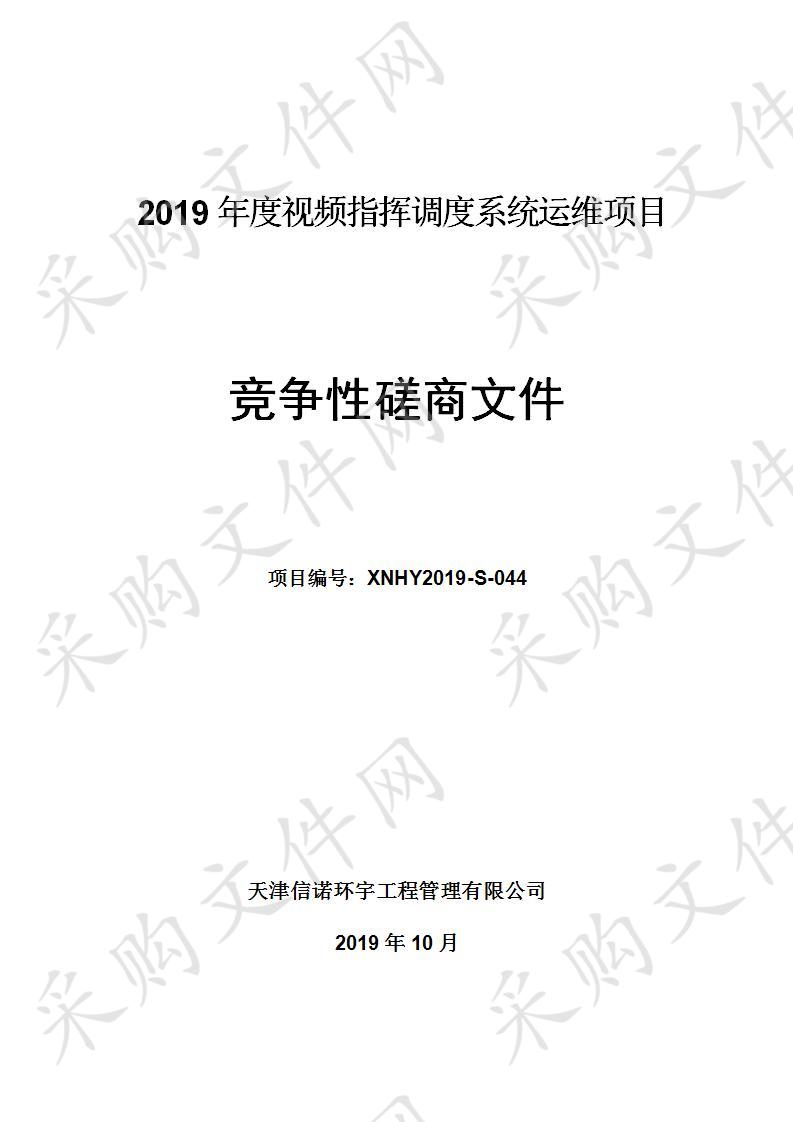 天津市公安交通管理局机关 2019年度视频指挥调度系统运维项目