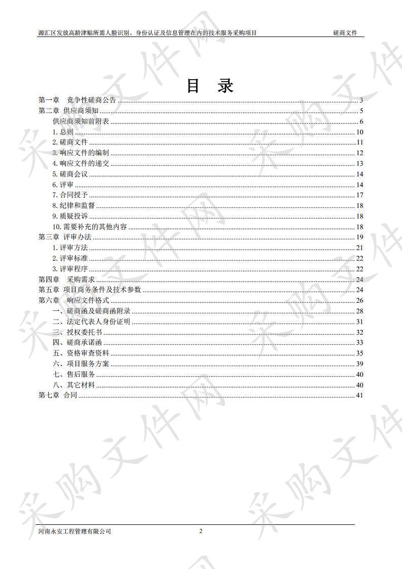 源汇区发放高龄津贴所需人脸识别、身份认证及信息管理在内的技术服务采购项目