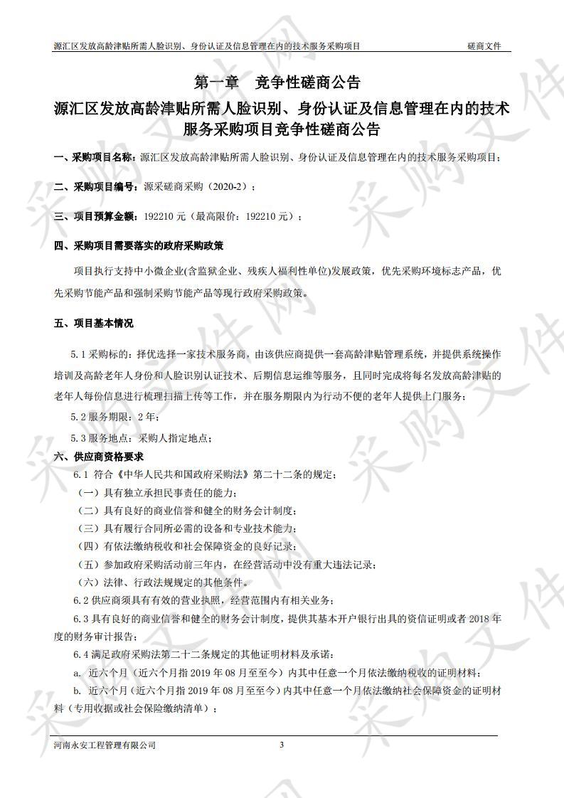 源汇区发放高龄津贴所需人脸识别、身份认证及信息管理在内的技术服务采购项目